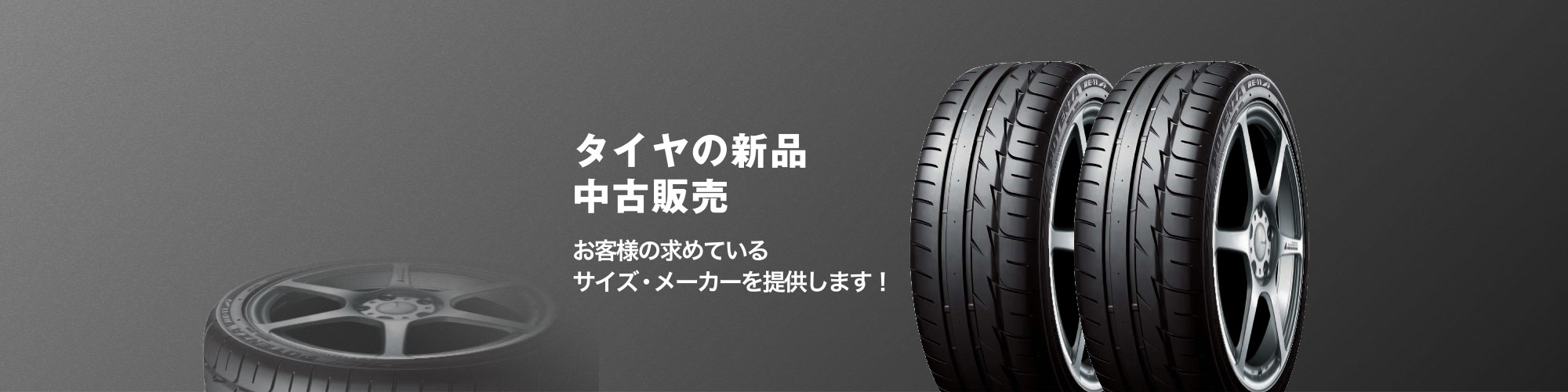 タイヤの新品・中古販売　お客様の求めているサイズ・メーカーを提供します！